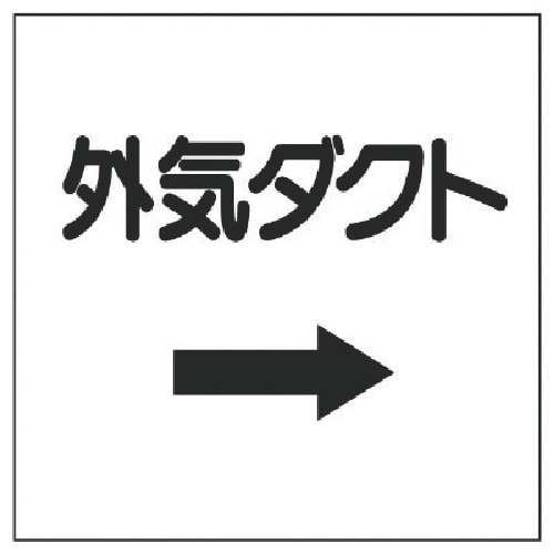 ユニット ダクト関係表示板 →外気ダクト・エコユニ