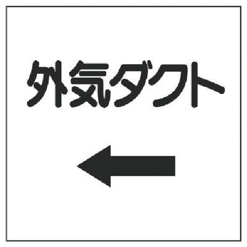 ユニット ダクト関係表示板 ←外気ダクト・エコユニ