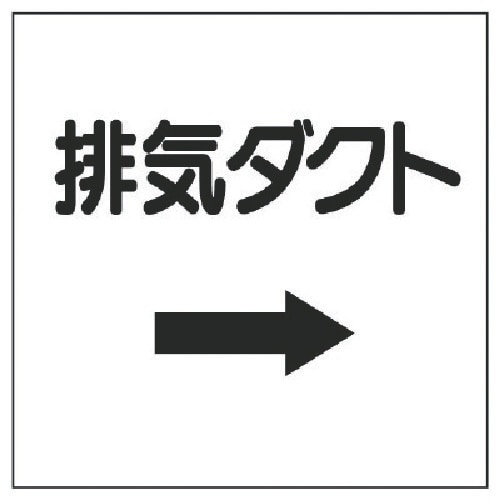 ユニット ダクト関係表示板 →排気ダクト・エコユニ