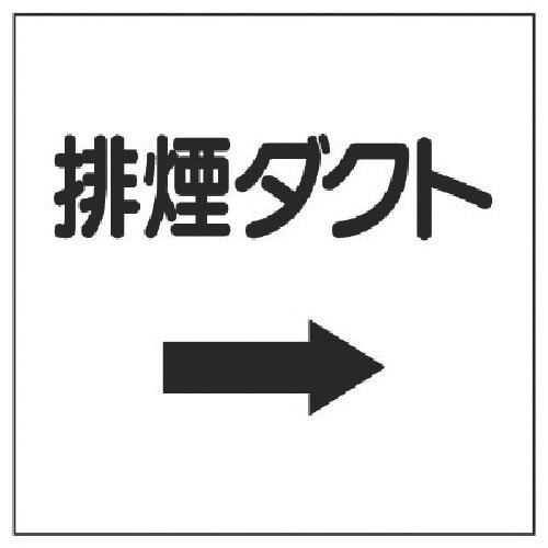 ユニット ダクト関係表示板 →排煙・エコユニボード