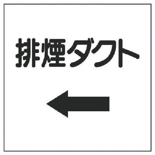 ユニット ダクト関係表示板 ←排煙・エコユニボード