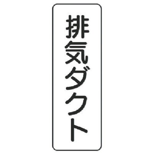 ユニット 流体名ステッカー 排気ダクト・5枚組・2
