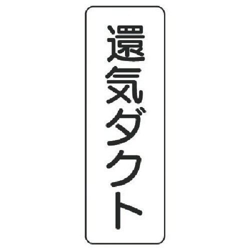ユニット 流体名ステッカー 還気ダクト・5枚組・2