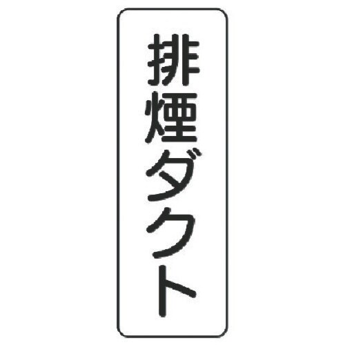 ユニット 流体名ステッカー 排煙ダクト・5枚組・2