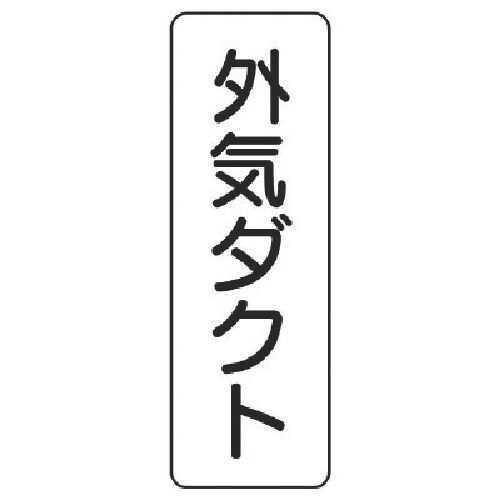 ユニット 流体名ステッカー 外気ダクト・5枚組・2