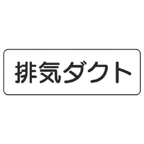 ユニット 流体名ステッカー排気ダクト横型・5枚組・
