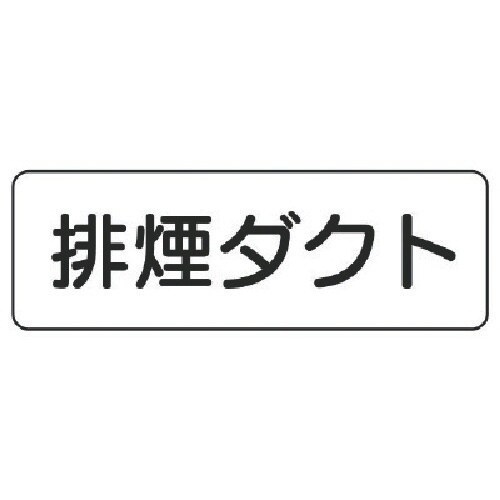 ユニット 流体名ステッカー排煙ダクト横型・5枚組・