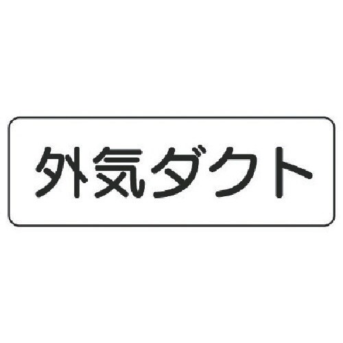 ユニット 流体名ステッカー外気ダクト横型・5枚組・