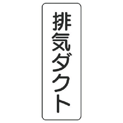ユニット 流体名表示板 排気ダクト・縦型・5枚組・
