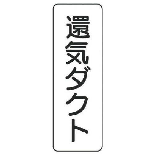 ユニット 流体名表示板 還気ダクト・縦型・5枚組・