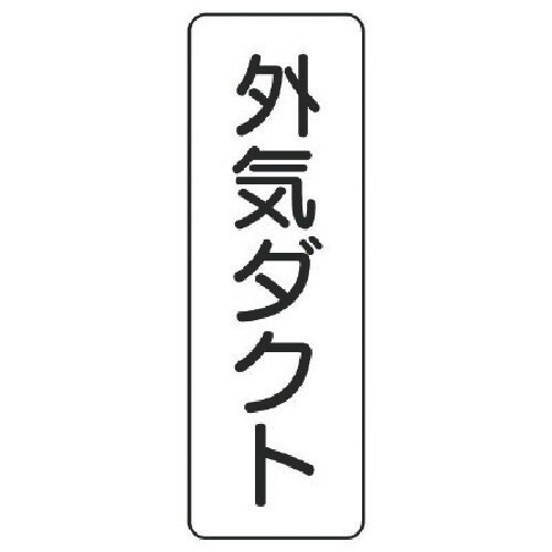 ユニット 流体名表示板 外気ダクト・縦型・5枚組・