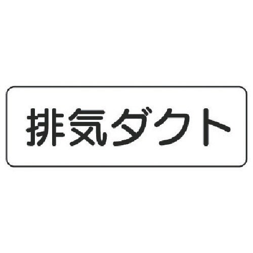 ユニット 流体名表示板 排気ダクト・横型・5枚組・