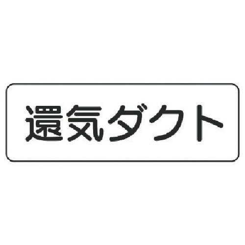 ユニット 流体名表示板 還気ダクト・横型・5枚組・