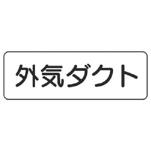 ユニット 流体名表示板 外気ダクト・横型・5枚組・
