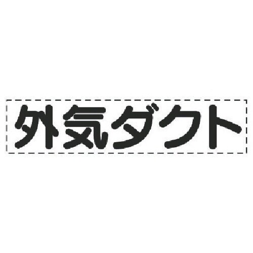 ユニット カッティング文字 外気ダクト・マーキング