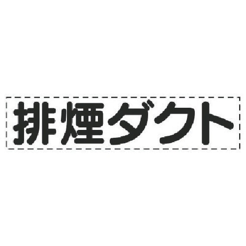 ユニット カッティング文字 排煙ダクト・マーキング