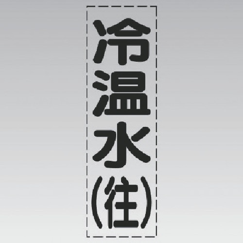 ユニット カッティング文字(縦型)冷温水(往)・マ