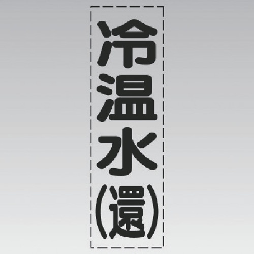ユニット カッティング文字(縦型)冷温水(還)・マ