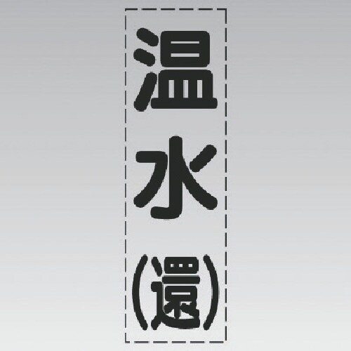 ユニット カッティング文字(縦型)温水(還)・マー