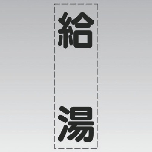 ユニット カッティング文字(縦型)給湯・マーキング