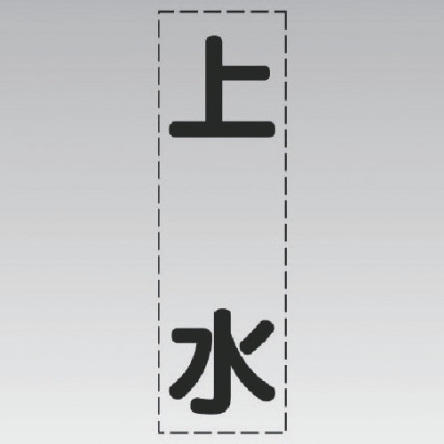 ユニット カッティング文字(縦型)上水・マーキング