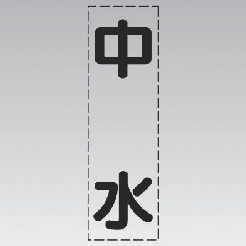 ユニット カッティング文字(縦型)中水・マーキング