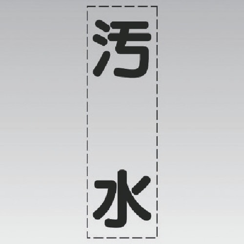 ユニット カッティング文字(縦型)汚水・マーキング