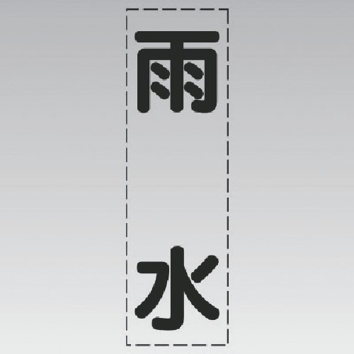 ユニット カッティング文字(縦型)雨水・マーキング