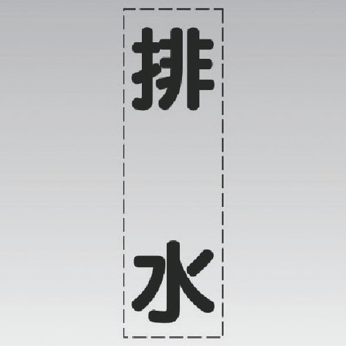 ユニット カッティング文字(縦型)排水・マーキング