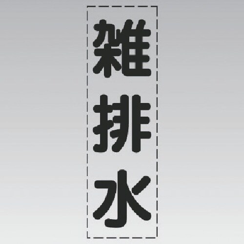 ユニット カッティング文字(縦型)雑排水・マーキン