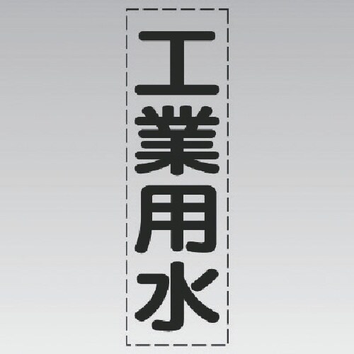 ユニット カッティング文字(縦型)工業用水・マーキ