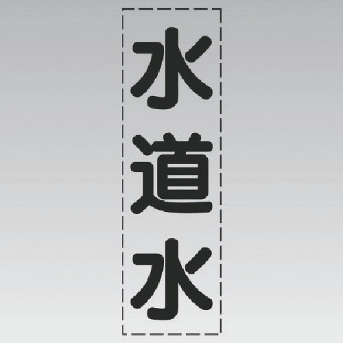 ユニット カッティング文字(縦型)水道水・マーキン