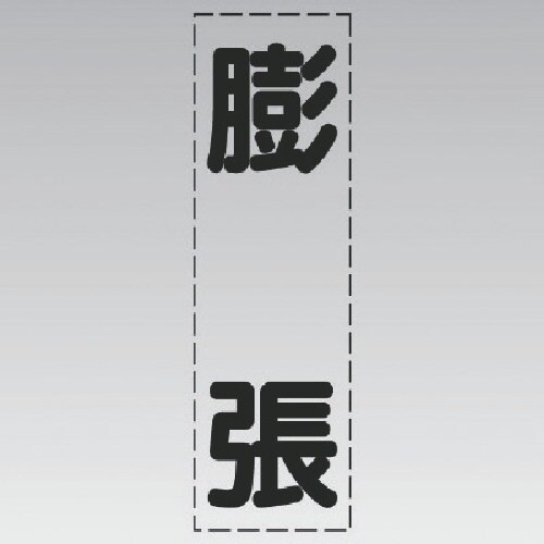 ユニット カッティング文字(縦型)膨張・マーキング