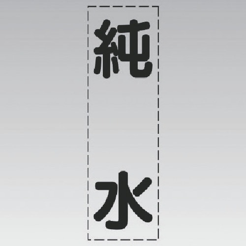 ユニット カッティング文字(縦型)純水・マーキング