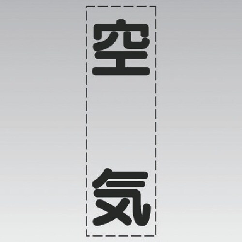 ユニット カッティング文字(縦型)空気・マーキング