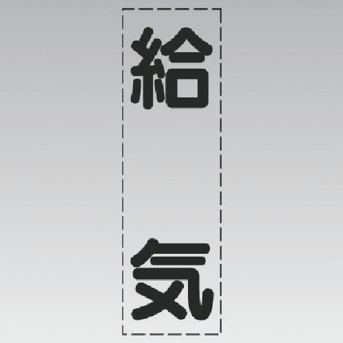 ユニット カッティング文字(縦型)給気・マーキング