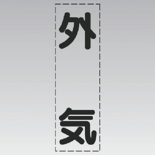 ユニット カッティング文字(縦型)外気・マーキング