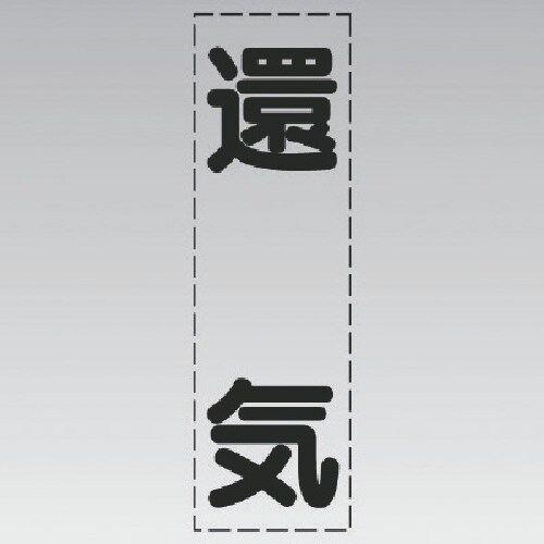 ユニット カッティング文字(縦型)還気・マーキング