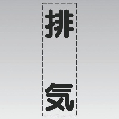 ユニット カッティング文字(縦型)排気・マーキング