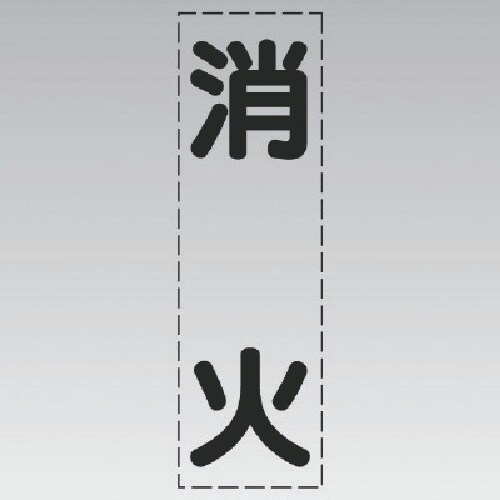 ユニット カッティング文字(縦型)消火・マーキング