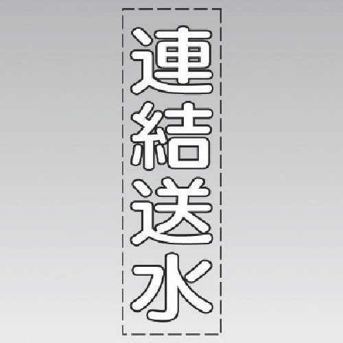 ユニット カッティング文字(縦型)連結送水(白)・