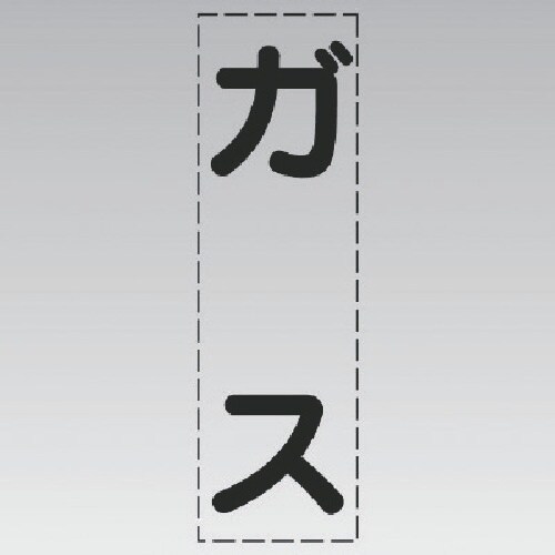 ユニット カッティング文字(縦型)ガス・マーキング