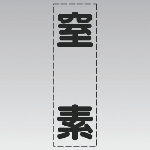 ユニット カッティング文字(縦型)窒素・マーキング