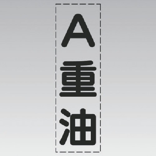ユニット カッティング文字(縦型)A重油・マーキン