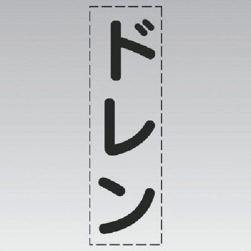 ユニット カッティング文字(縦型)ドレン・マーキン