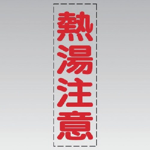 ユニット カッティング文字(縦型)熱湯注意・マーキ