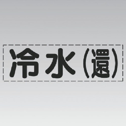 ユニット カッティング文字(横型)冷水(還)・マー