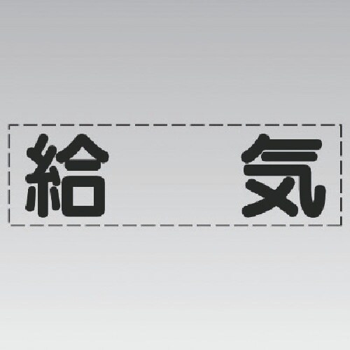 ユニット カッティング文字(横型)給気・マーキング