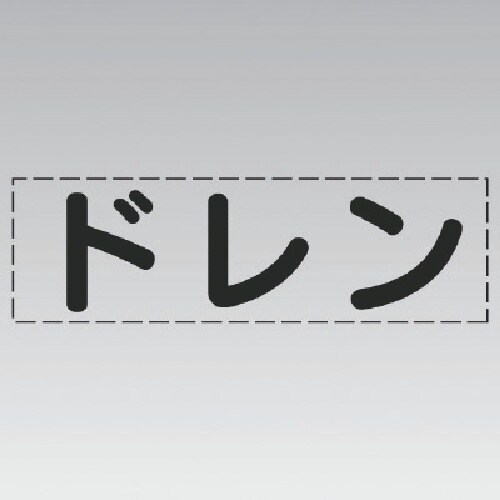 ユニット カッティング文字(横型)ドレン・マーキン