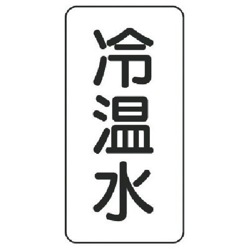 ユニット 流体名ステッカー 冷温水・5枚組・120